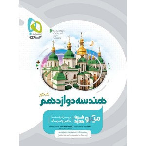 کتاب هندسه دوازدهم میکرو گاج چاپ 1402