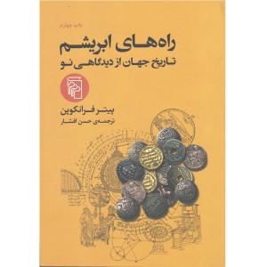 کتاب راه های ابریشم تاریخ جهان از دیدگاهی نو اثر پیتر فرانکوپن