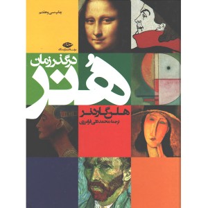 کتاب هنر در گذر زمان اثر هلن گاردنر