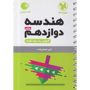 کتاب لقمه هندسه دوازدهم مهر و ماه چاپ 1403