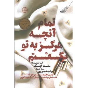 کتاب تمام آنچه هرگز به تو نگفتم اثر سلست اینگ