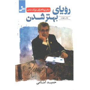 کتاب رویای بهتر شدن اثر حمید امامی