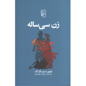 کتاب زن سی ساله اثر انوره دوبالزاک