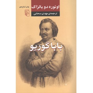کتاب بابا گوریو اثر اونوره دوبالزاک