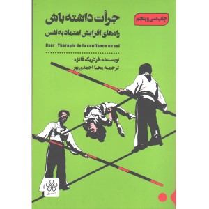 کتاب جرات داشته باش اثر فردریک فانژه