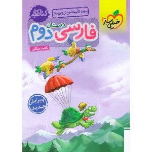 کتاب کار فارسی دوم خیلی سبز چاپ 1402