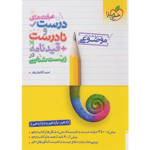 کتاب عبارت های درست و نادرست + قیدنامه زیست خیلی سبز چاپ 1403