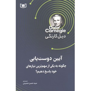 کتاب آیین دوست یابی اثر دیل کارنگی