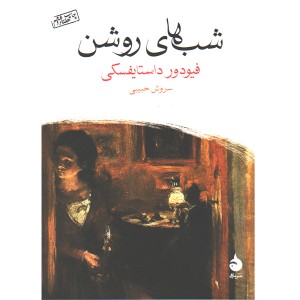 کتاب شب های روشن اثر فیودور داستایوسکی