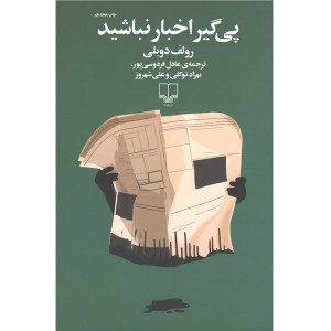 کتاب پی گیر اخبار نباشید اثر رولف دوبلی