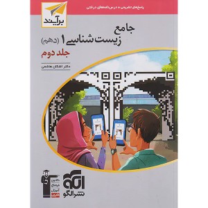 کتاب زیست شناسی دهم جلد دوم نشرالگو برآیند چاپ 1403