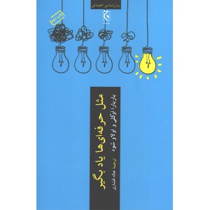 کتاب مثل حرفه ای ها یادبگیر اثر باربارا اوکلی و اولاو شوه