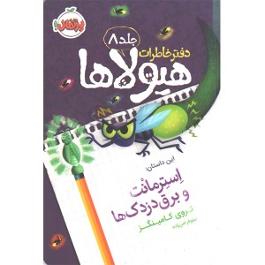 کتاب دفتر خاطرات هیولاها 8: استرمانت و برق دزدک ها اثر تروی کامینگز