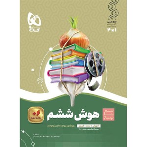 کتاب هوش ششم سیر تا پیاز چاپ 1401