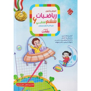 کتاب سوال آموزش و آزمون ریاضی ششم مبتکران چاپ 1401