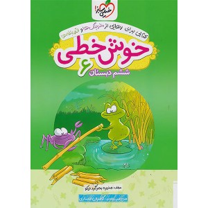 خیلی سبز خوش خطی 6 ششم ابتدایی چاپ 1401