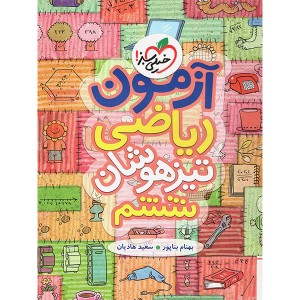 کتاب آزمون ریاضی ششم ابتدایی خیلی سبز چاپ 1401