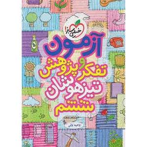 کتاب آزمون تفکر و پژوهش ششم ابتدایی خیلی سبز چاپ 1401