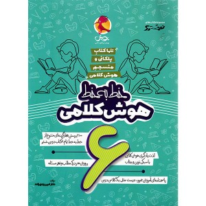 کتاب  خط به خط هوش کلامی ششم پویش چاپ 1403