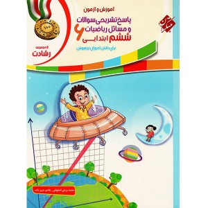 کتاب پاسخ آموزش و آزمون ریاضی ششم مبتکران چاپ 1401