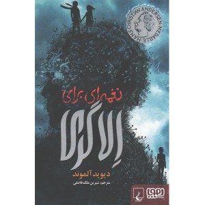 کتاب نغمه ای برای الا گری اثر دیوید آلموند