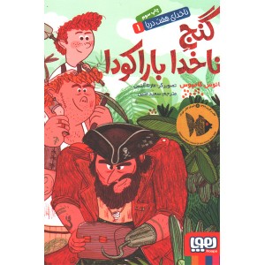 کتاب ناخدای هفت دریا1: گنج ناخدا باراکودا اثر یانوس کامپوس