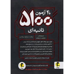 کتاب 40 آزمون 5100 ثانیه ای پویش چاپ 1401