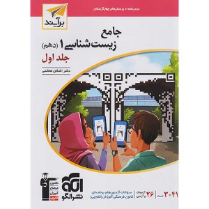 کتاب زیست شناسی دهم جلد اول نشرالگو برآیند چاپ 1403