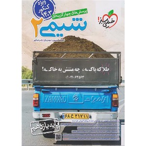 کتاب شیمی یازدهم خیلی سبز چاپ 1402 ویژه کنکور 1403