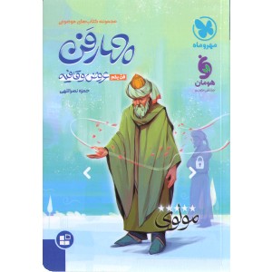 کتاب موضوعی چهارفن فن یکم عروض و قافیه مهر و ماه چاپ 1402