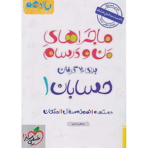 کتاب ماجراهای من و درسام حسابان یازدهم خیلی سبز چاپ1402