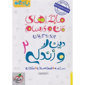 کتاب ماجراهای من و درسام دین و زندگی یازدهم خیلی سبز چاپ 1402