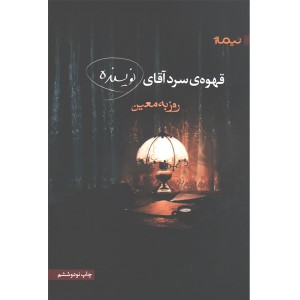 کتاب قهوه سرد آقای نویسنده اثر روزبه معین