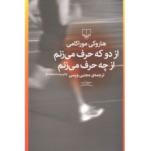کتاب از دو که حرف می زنم از چه حرف می زنم اثر هاروکی موراکامی