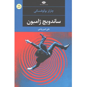 کتاب ساندویچ ژامبون اثر چارلز بوکوفسکی