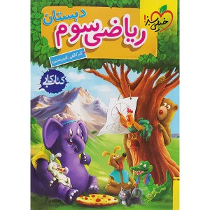 کتاب کار ریاضی سوم دبستان خیلی سبز چاپ 1402