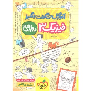 کتاب آموزش شگفت انگیز فیزیک دوازدهم ریاضی خیلی سبز چاپ 1403