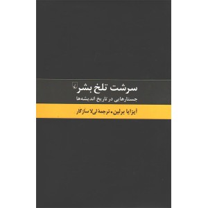 کتاب سرشت تلخ بشر اثر آیزایا برلین
