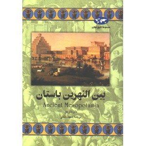 کتاب بین النهرین باستان اثر دان ناردو
