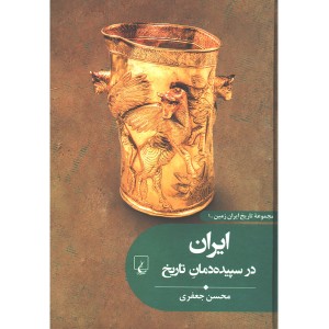 کتاب ایران در سپیده دمان تاریخ اثر محسن جعفری
