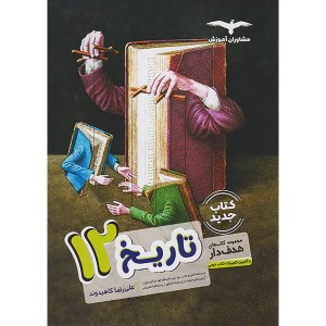 کتاب تاریخ دوازدهم انسانی مشاوران چاپ 1402