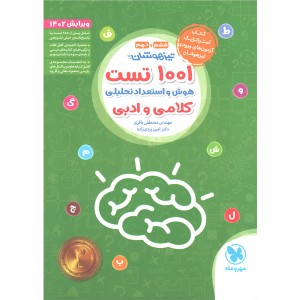 کتاب 1001 تست استعداد تحلیلی ششم و نهم مهروماه چاپ 1401