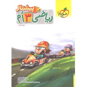 کتاب ریاضی سوم پیشتاز چاپ 1403