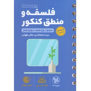 کتاب لقمه طلایی فلسفه و منطق کنکور مهروماه چاپ 1401