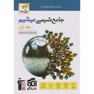 کتاب شیمی جامع تیتانیم نشر الگو جلد اول چاپ 1403