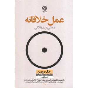 کتاب عمل خلاقانه اثر ریک روبین