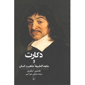کتاب دکارت و مابعدالطبیعه ماهیت انسان اثر جاستین اسکیری