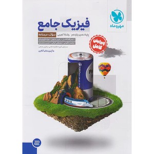 کتاب فیزیک پایه تجربی جلد تست مهروماه چاپ 1402