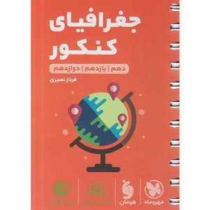 کتاب لقمه طلایی جغرافیای کنکور مهروماه چاپ 1403