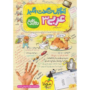 کتاب آموزش شگفت انگیز عربی دوازدهم خیلی سبز چاپ 1402